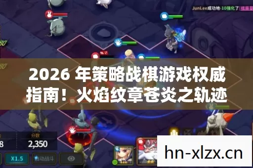 2026 年策略战棋游戏权威指南图片