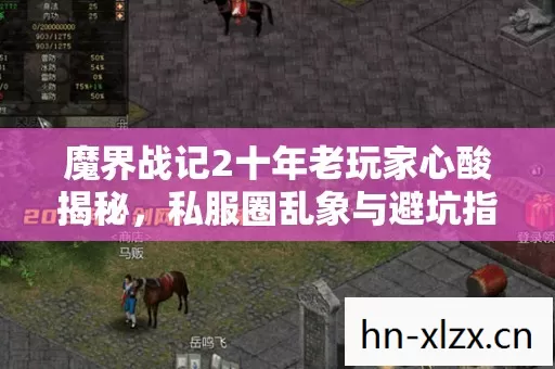 魔界战记2十年老玩家心酸揭秘图片