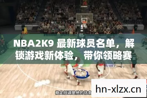 NBA2K9 最新球员名单图片