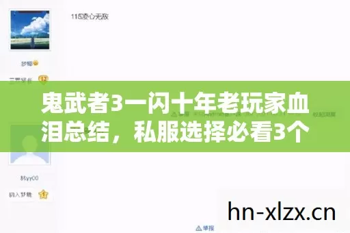 鬼武者3一闪十年老玩家血泪总结图片