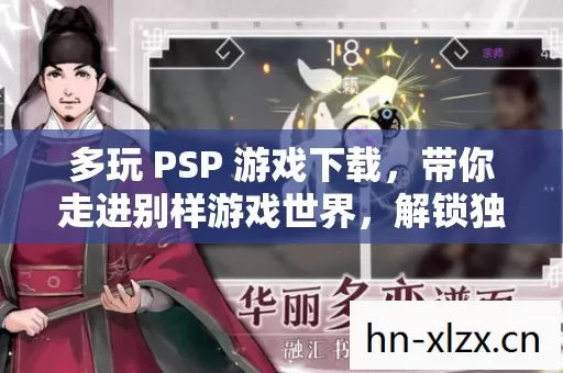 多玩 PSP 游戏下载图片