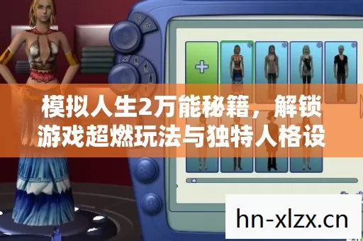 解锁游戏超燃玩法与独特人格设定图片