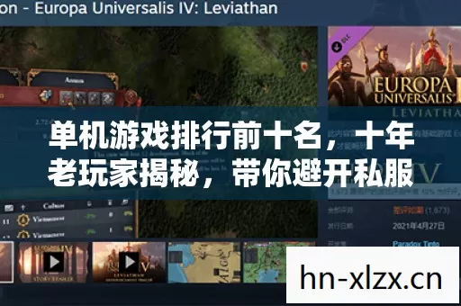 单机游戏排行前十名,十年老玩家揭秘,带你避开私服陷阱,畅享游戏乐趣 单机游戏排行前十名,十年老玩家揭秘,带你避开私服陷阱,畅享游戏乐趣