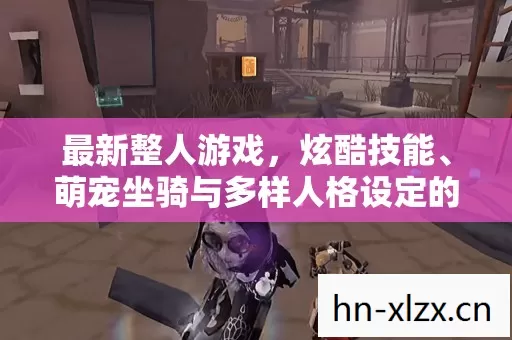 萌宠坐骑与多样人格设定的趣味碰撞图片