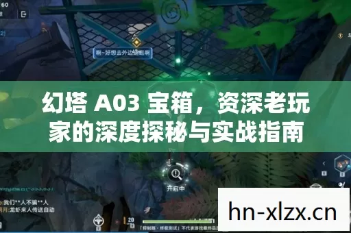 幻塔 A03 宝箱,资深老玩家的深度探秘与实战指南 幻塔 A03 宝箱,资深老玩家的深度探秘与实战指南
