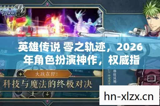 英雄传说 零之轨迹,2026 年角色扮演神作,权威指南带你畅玩无压力! 英雄传说 零之轨迹,2026 年角色扮演神作,权威指南带你畅玩无压力!