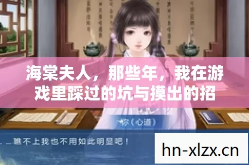 我在游戏里踩过的坑与摸出的招图片