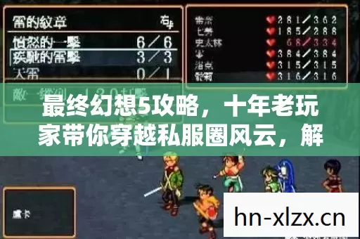 最终幻想5攻略,十年老玩家带你穿越私服圈风云,解锁游戏真谛 最终幻想5攻略,十年老玩家带你穿越私服圈风云,解锁游戏真谛