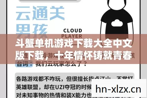 斗蟹单机游戏下载大全中文版下载,十年情怀铸就青春回忆,实测认证玩法大揭秘! 斗蟹单机游戏下载大全中文版下载,十年情怀铸就青春回忆,实测认证玩法大揭秘!