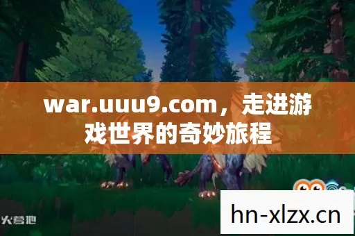 走进游戏世界的奇妙旅程图片