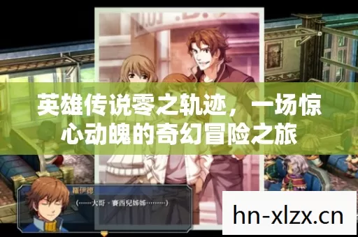 一场惊心动魄的奇幻冒险之旅图片