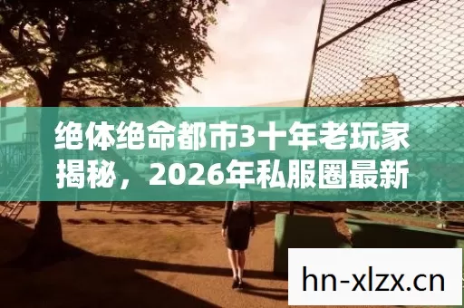 2026年私服圈最新动态与实用攻略图片