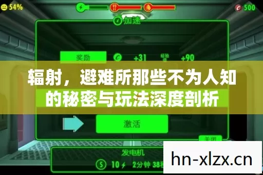 辐射,避难所那些不为人知的秘密与玩法深度剖析 辐射,避难所那些不为人知的秘密与玩法深度剖析