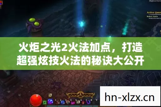 打造超强炫技火法的秘诀大公开图片