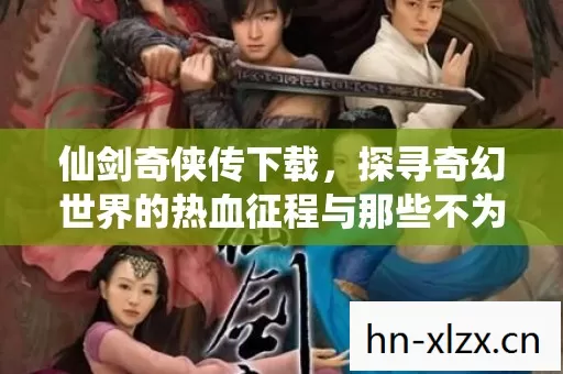 探寻奇幻世界的热血征程与那些不为人知的坑图片
