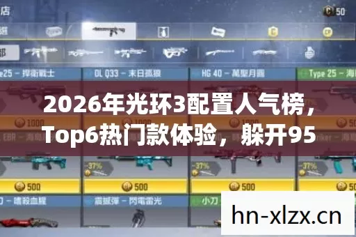 2026年光环3配置人气榜图片