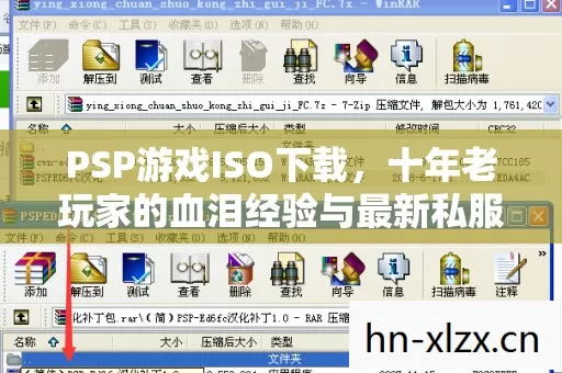 PSP游戏ISO下载,十年老玩家的血泪经验与最新私服圈动态 PSP游戏ISO下载,十年老玩家的血泪经验与最新私服圈动态