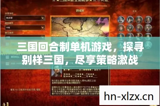 三国回合制单机游戏,探寻别样三国,尽享策略激战 三国回合制单机游戏,探寻别样三国,尽享策略激战