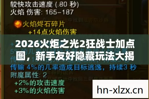 2026火炬之光2狂战士加点图图片