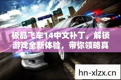 极品飞车14中文补丁图片