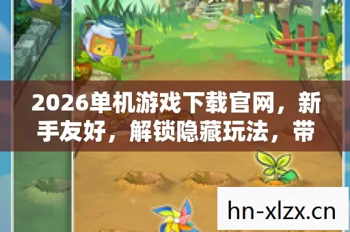 2026单机游戏下载官网图片