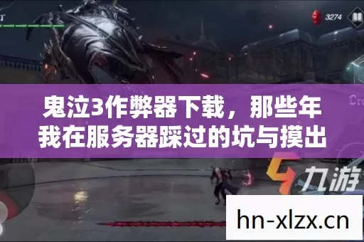鬼泣3作弊器下载,那些年我在服务器踩过的坑与摸出的野路子 鬼泣3作弊器下载,那些年我在服务器踩过的坑与摸出的野路子