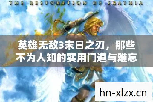 英雄无敌3末日之刃,那些不为人知的实用门道与难忘经历 英雄无敌3末日之刃,那些不为人知的实用门道与难忘经历