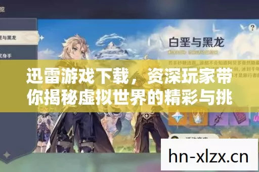 资深玩家带你揭秘虚拟世界的精彩与挑战图片