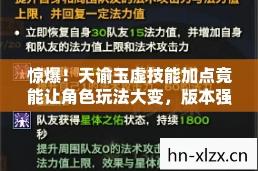 惊爆!天谕玉虚技能加点竟能让角色玩法大变,版本强势逆袭! 惊爆!天谕玉虚技能加点竟能让角色玩法大变,版本强势逆袭!