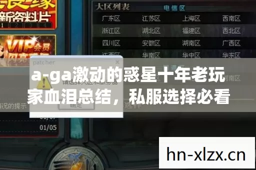 ga激动的惑星十年老玩家血泪总结图片