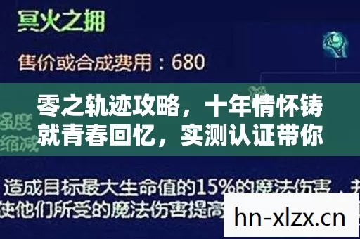 零之轨迹攻略,十年情怀铸就青春回忆,实测认证带你重温经典! 零之轨迹攻略,十年情怀铸就青春回忆,实测认证带你重温经典!