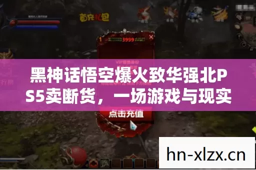 黑神话悟空爆火致华强北PS5卖断货图片