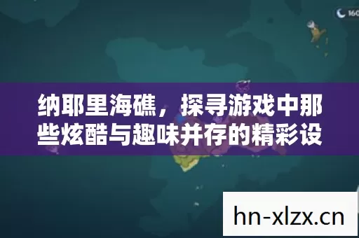 探寻游戏中那些炫酷与趣味并存的精彩设定图片