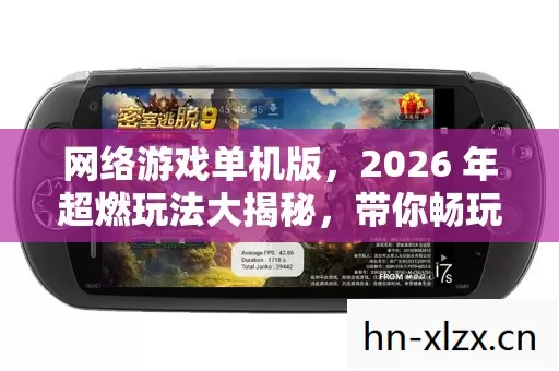 网络游戏单机版,2026 年超燃玩法大揭秘,带你畅玩单机游戏世界 网络游戏单机版,2026 年超燃玩法大揭秘,带你畅玩单机游戏世界