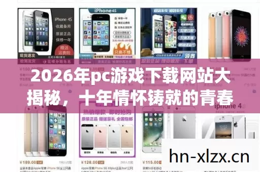 2026年pc游戏下载网站大揭秘,十年情怀铸就的青春回忆实测认证! 2026年pc游戏下载网站大揭秘,十年情怀铸就的青春回忆实测认证!