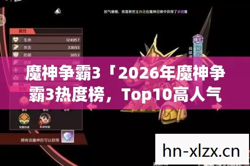魔神争霸3「2026年魔神争霸3热度榜,Top10高人气玩法实测,避开80%新手雷区」 魔神争霸3「2026年魔神争霸3热度榜,Top10高人气玩法实测,避开80%新手雷区」
