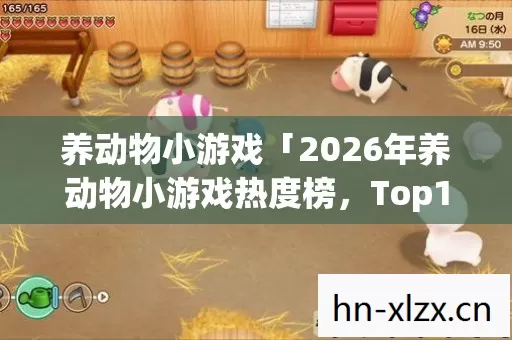 2026年养动物小游戏热度榜图片