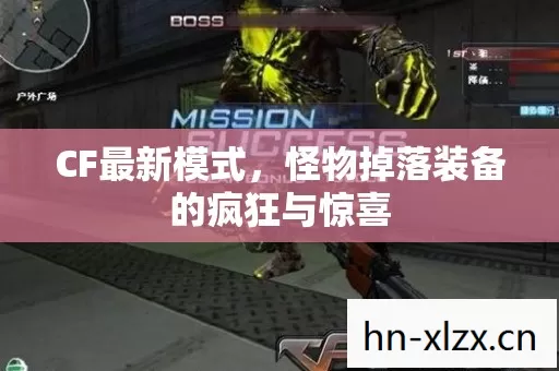 怪物掉落装备的疯狂与惊喜图片