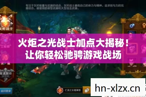 火炬之光战士加点大揭秘图片