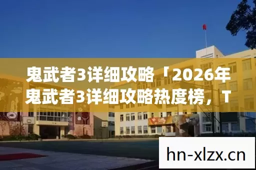 2026年鬼武者3详细攻略热度榜图片