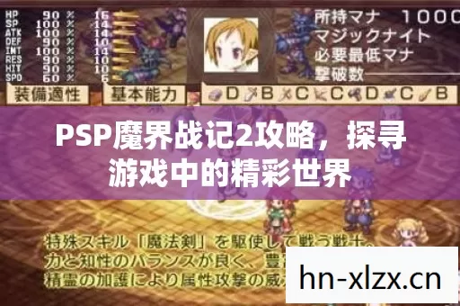 PSP魔界战记2攻略,探寻游戏中的精彩世界 PSP魔界战记2攻略,探寻游戏中的精彩世界