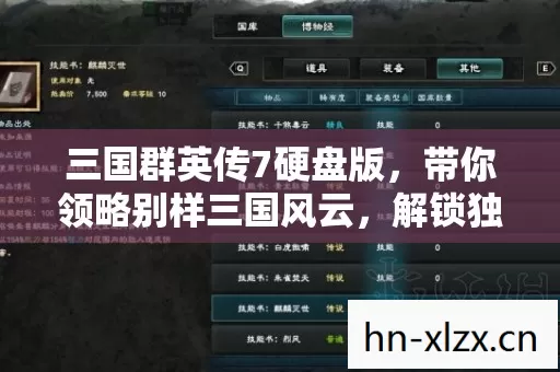 三国群英传7硬盘版,带你领略别样三国风云,解锁独特玩法秘籍 三国群英传7硬盘版,带你领略别样三国风云,解锁独特玩法秘籍