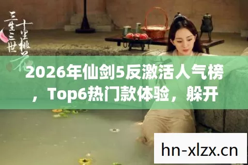 2026年仙剑5反激活人气榜图片