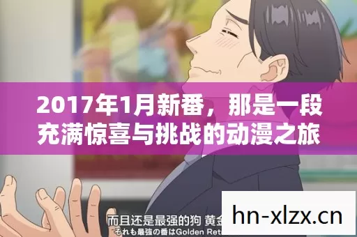 那是一段充满惊喜与挑战的动漫之旅图片