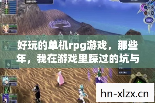 我在游戏里踩过的坑与摸出的野路子图片