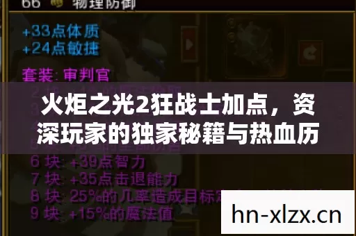 火炬之光2狂战士加点,资深玩家的独家秘籍与热血历程 火炬之光2狂战士加点,资深玩家的独家秘籍与热血历程
