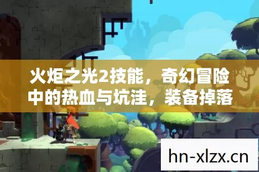 奇幻冒险中的热血与坑洼图片
