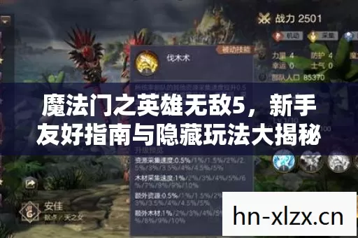 魔法门之英雄无敌5,新手友好指南与隐藏玩法大揭秘,速来种草! 魔法门之英雄无敌5,新手友好指南与隐藏玩法大揭秘,速来种草!