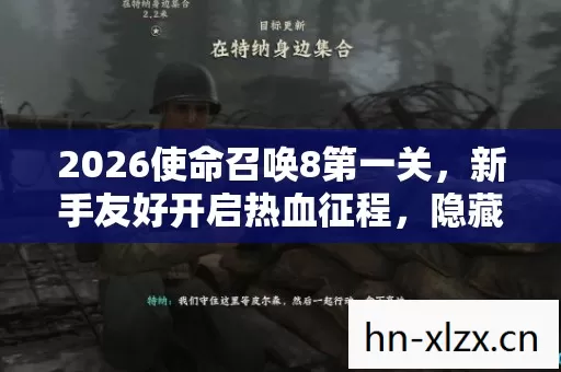 2026使命召唤8第一关图片