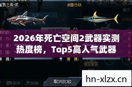 2026年死亡空间2武器实测热度榜,Top5高人气武器避坑指南,你知道吗? 2026年死亡空间2武器实测热度榜,Top5高人气武器避坑指南,你知道吗?